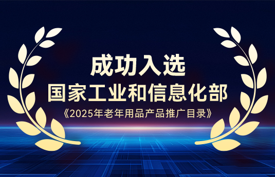 英洛华电动轮椅入选国家工信部《2025年老年用品产品推广目录》